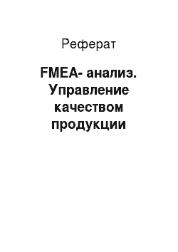 Реферат: FMEA-анализ. Управление качеством продукции