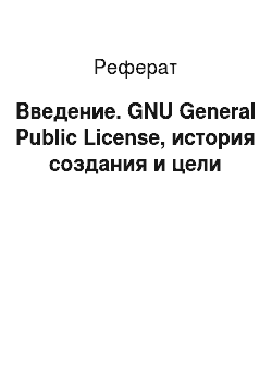 Реферат: Введение. GNU General Public License, история создания и цели