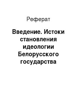 Реферат: Введение. Истоки становления идеологии Белорусского государства