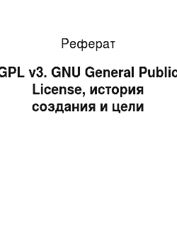 Реферат: GPL v3. GNU General Public License, история создания и цели