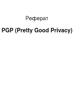 Реферат: PGP (Pretty Good Privacy)