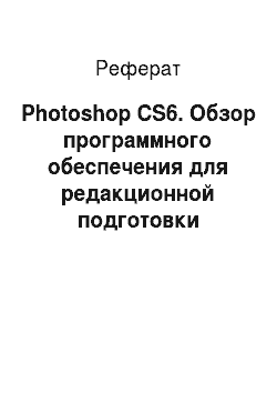 Реферат: Photoshop CS6. Обзор программного обеспечения для редакционной подготовки средств массовой информации (СМИ)