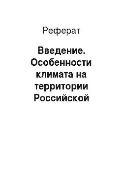 Реферат: Введение. Особенности климата на территории Российской Федерации за 2014 год