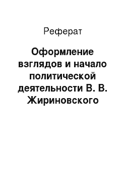 Реферат: Оформление взглядов и начало политической деятельности В. В. Жириновского