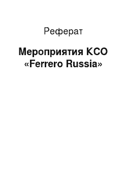 Реферат: Мероприятия КСО «Ferrero Russiа»