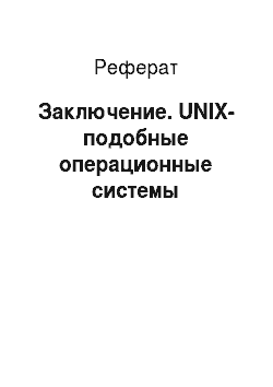 Реферат: Заключение. UNIX-подобные операционные системы