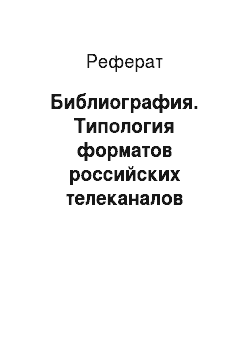 Реферат: Библиография. Типология форматов российских телеканалов