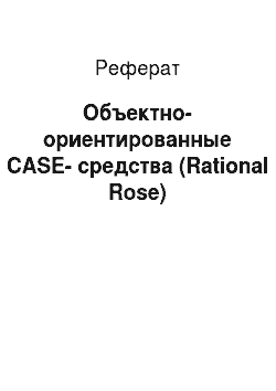 Реферат: Объектно-ориентированные CASE-средства (Rational Rose)