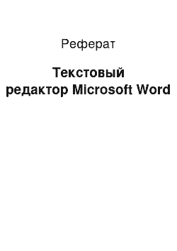 Реферат: Текстовый редактор Microsoft Word