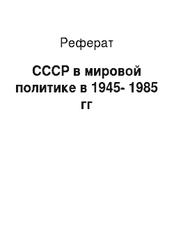 Реферат: СССР в мировой политике в 1945-1985 гг