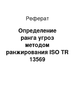Реферат: Определение ранга угроз методом ранжирования ISO TR 13569