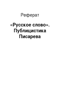Реферат: «Русское слово». Публицистика Писарева