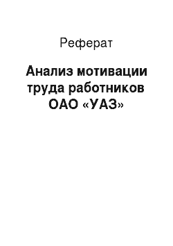 Реферат: Анализ мотивации труда работников ОАО «УАЗ»