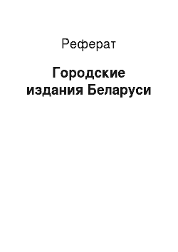 Реферат: Городские издания Беларуси