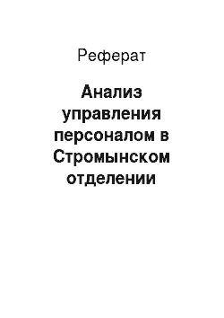 Реферат: Анализ управления персоналом в Стромынском отделении Сбербанка РФ