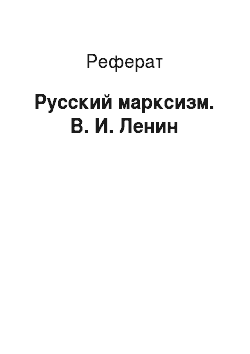 Реферат: Русский марксизм. В. И. Ленин
