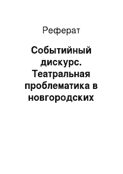 Реферат: Событийный дискурс. Театральная проблематика в новгородских интернет-изданиях