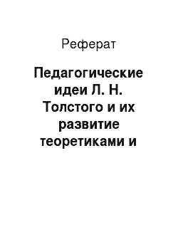 Реферат: Педагогические идеи Л. Н. Толстого и их развитие теоретиками и практиками свободного воспитания в России
