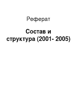 Реферат: Состав и структура (2001-2005)