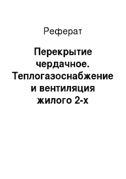 Реферат: Перекрытие чердачное. Теплогазоснабжение и вентиляция жилого 2-х этажного дома в г. Казань