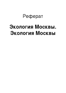 Реферат: Экология Москвы. Экология Москвы
