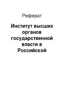 Реферат: Институт высших органов государственной власти в Российской Федерации
