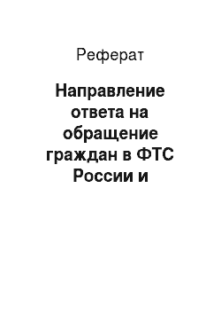 Реферат: Направление ответа на обращение граждан в ФТС России и таможенные органы