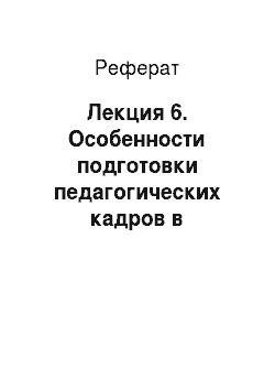 Реферат: Лекция 6. Особенности подготовки педагогических кадров в Республике Беларусь и за рубежом