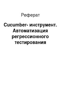 Реферат: Cucumber-инструмент. Автоматизация регрессионного тестирования