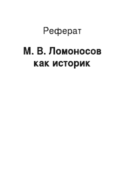 Реферат: М. В. Ломоносов как историк