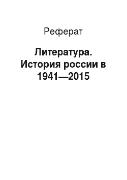 Реферат: Литература. История россии в 1941—2015