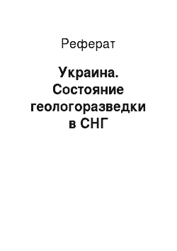 Реферат: Украина. Состояние геологоразведки в СНГ