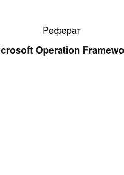 Реферат: Microsoft Operation Framework