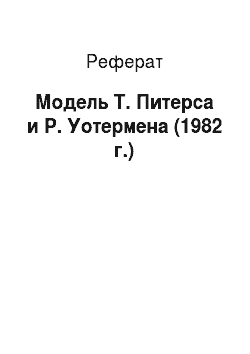 Реферат: Модель Т. Питерса и Р. Уотермена (1982 г.)