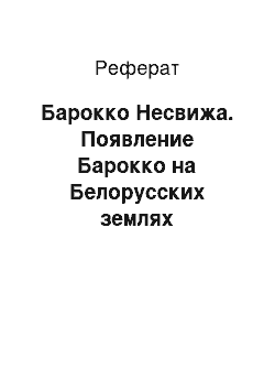 Реферат: Барокко Несвижа. Появление Барокко на Белорусских землях