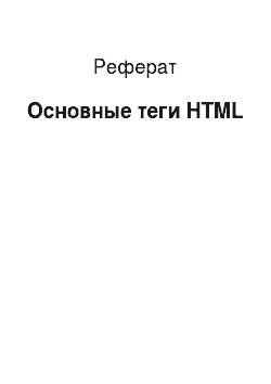 Реферат: Основные теги HTML
