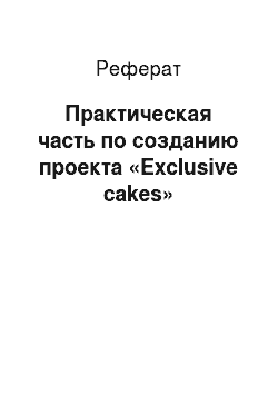 Реферат: Практическая часть по созданию проекта «Exclusive cakes»