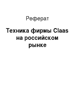 Реферат: Техника фирмы Claas на российском рынке