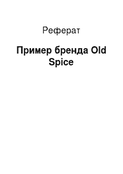 Реферат: Пример бренда Old Spice