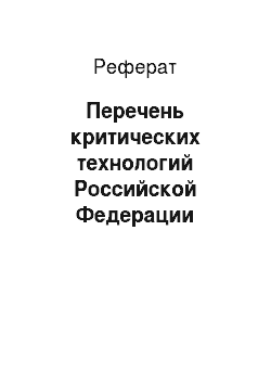 Реферат: Перечень критических технологий Российской Федерации