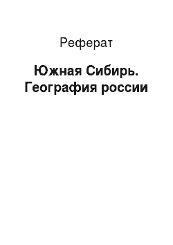 Реферат: Южная Сибирь. География россии