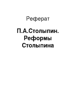 Реферат: П.А.Столыпин. Реформы Столыпина