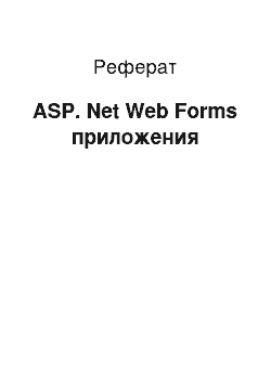 Реферат: ASP. Net Web Forms приложения