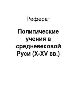 Реферат: Политические учения в средневековой Руси (X-XV вв.)