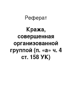 Реферат: Кража, совершенная организованной группой (п. «а» ч. 4 ст. 158 УК)
