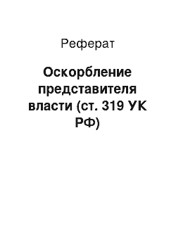 Реферат: Оскорбление представителя власти (ст. 319 УК РФ)