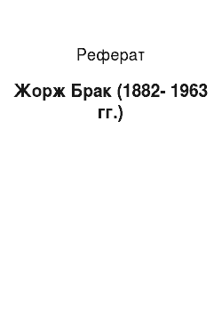Реферат: Жорж Брак (1882-1963 гг.)