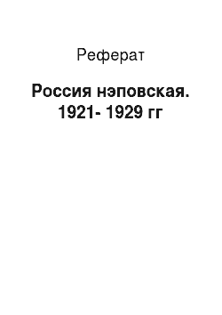 Реферат: Россия нэповская. 1921-1929 гг