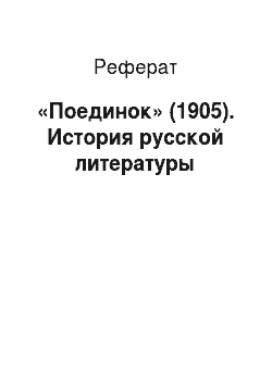 Реферат: «Поединок» (1905). История русской литературы