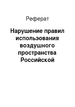 Реферат: Нарушение правил использования воздушного пространства Российской Федерации (cт. 27Р УК)